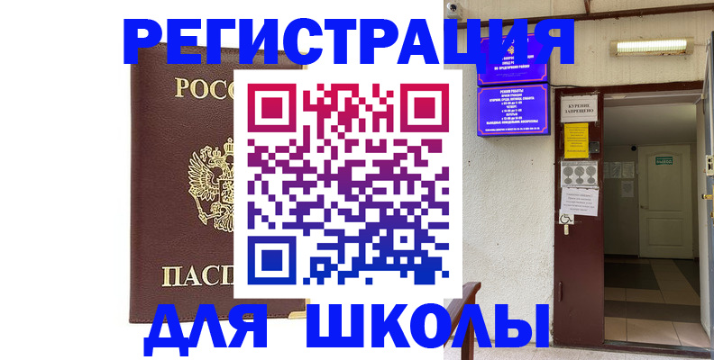 временная регистрация для школы в Полярном